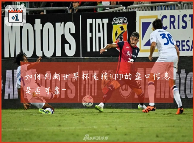 如何判断世界杯竞猜app的盘口信息是否可靠-