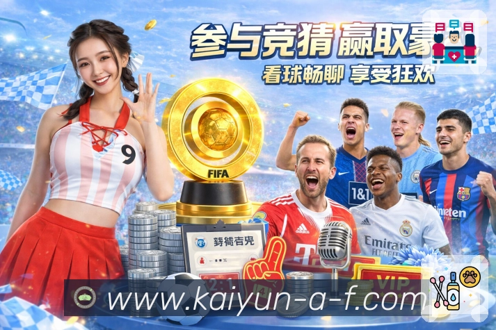 开云赛后复盘App